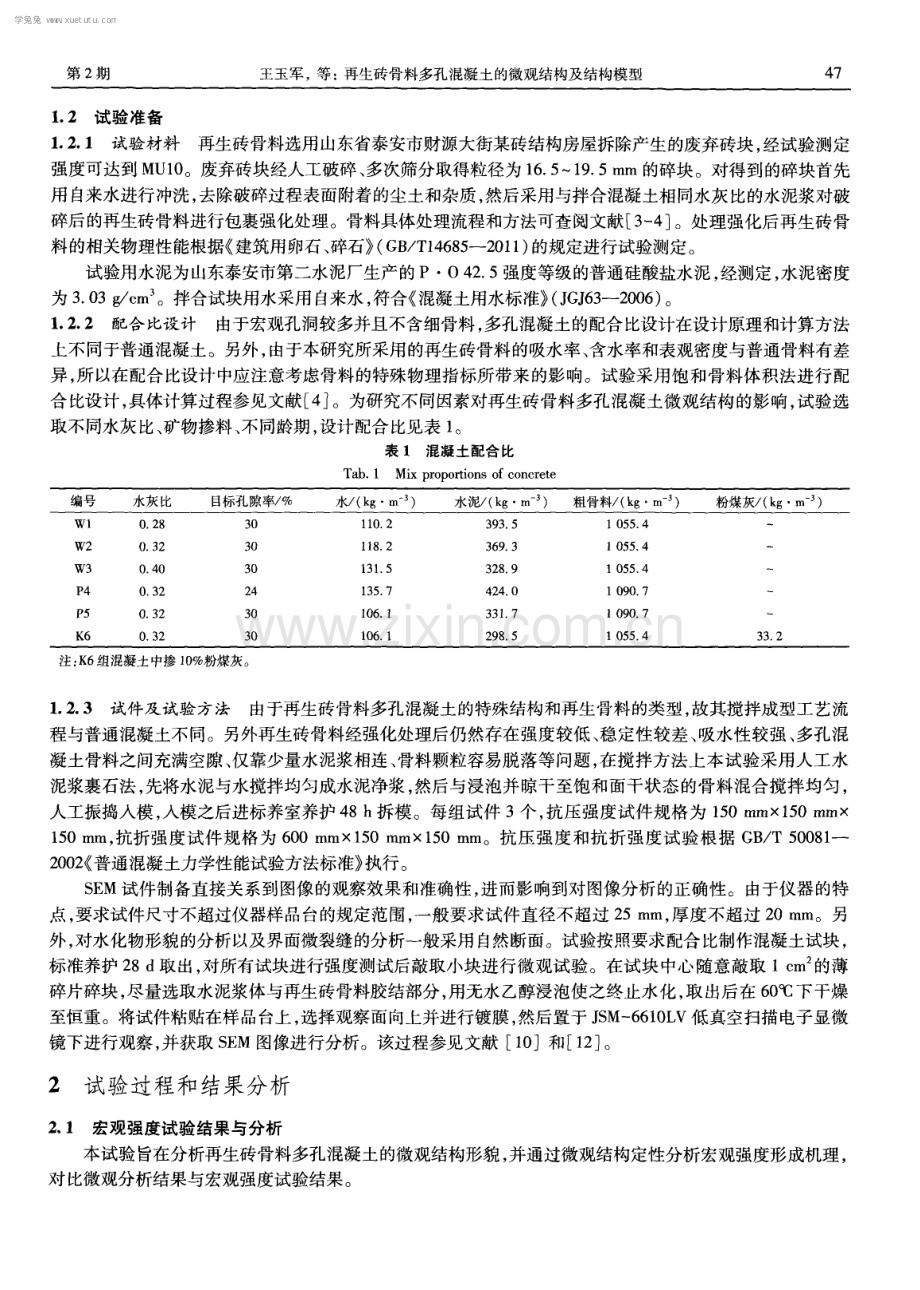 再生砖骨料多孔混凝土微观结构及结构模型.pdf_第2页