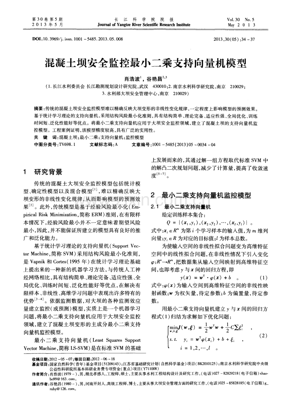 混凝土坝安全监控最小二乘支持向量机模型.pdf_第1页