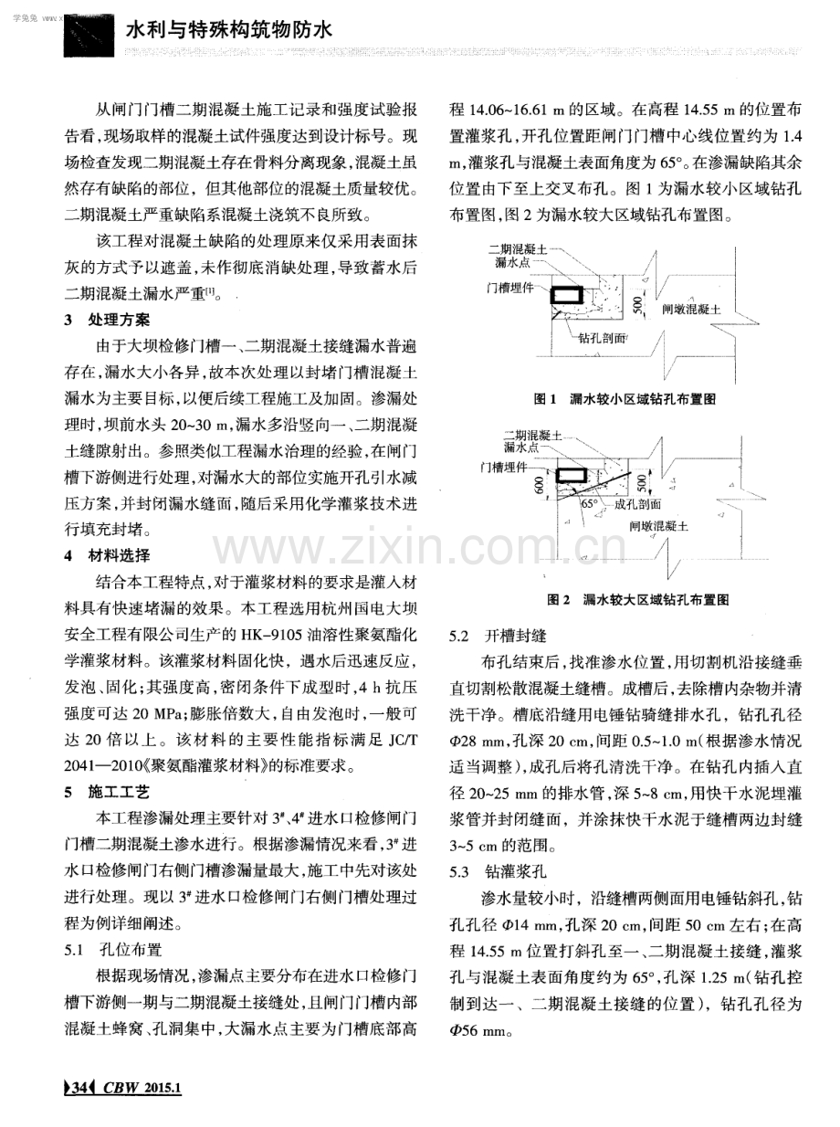 江西峡江水利枢纽进水口检修闸门门槽二期混凝土渗漏治理.pdf_第2页