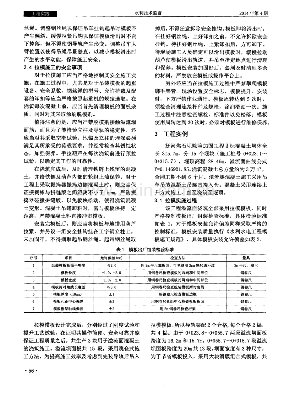 拉模法在溢流堰堰面混凝土浇筑上的应用.pdf_第2页