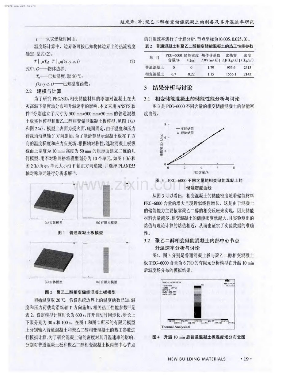 聚乙二醇相变储能混凝土的制备及其升温速率研究.pdf_第3页