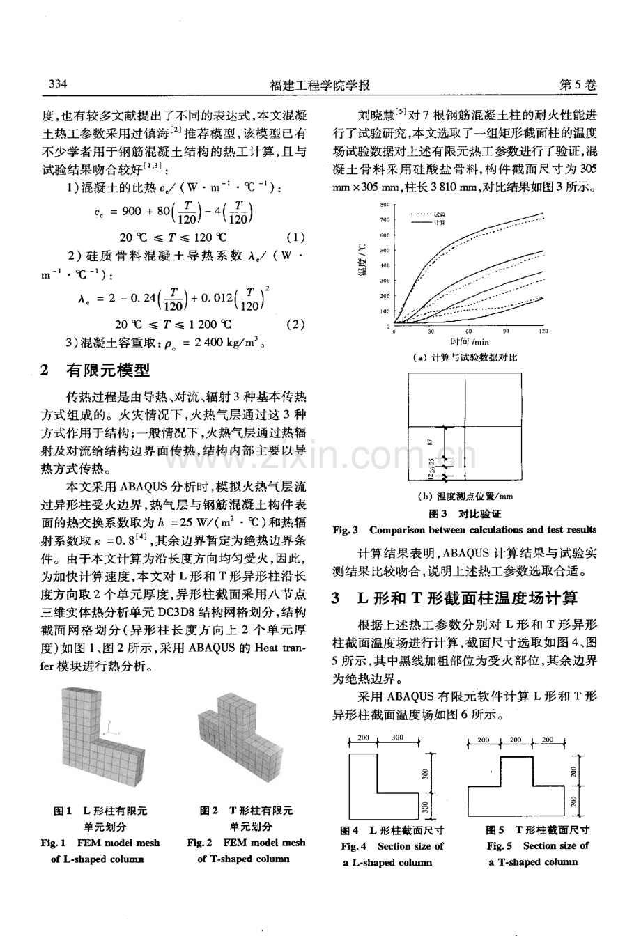钢筋混凝土异形柱温度场分析.pdf_第2页