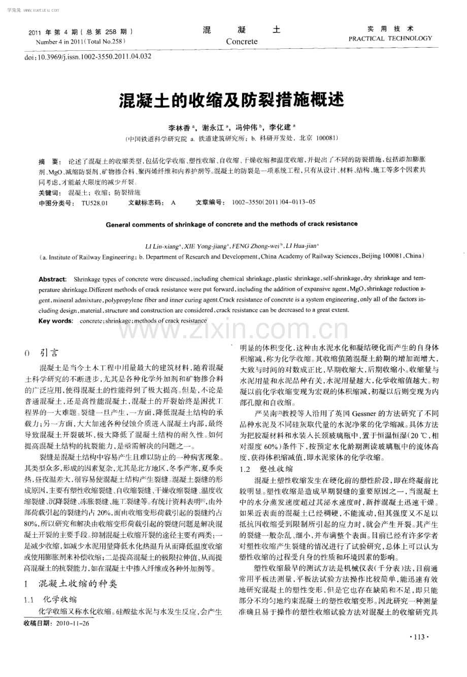 混凝土的收缩及防裂措施概述.pdf_第1页