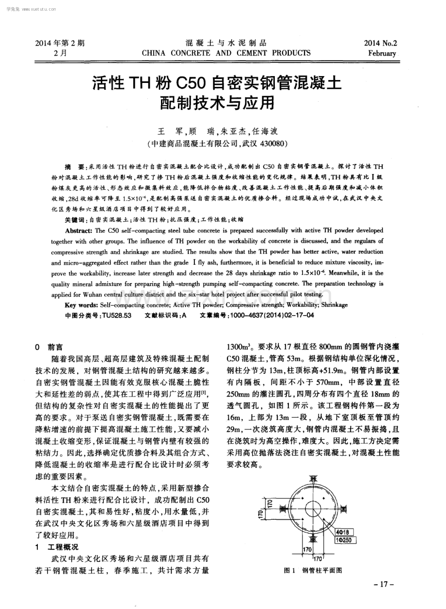 活性TH粉C50自密实钢管混凝土配制技术与应用.pdf_第1页
