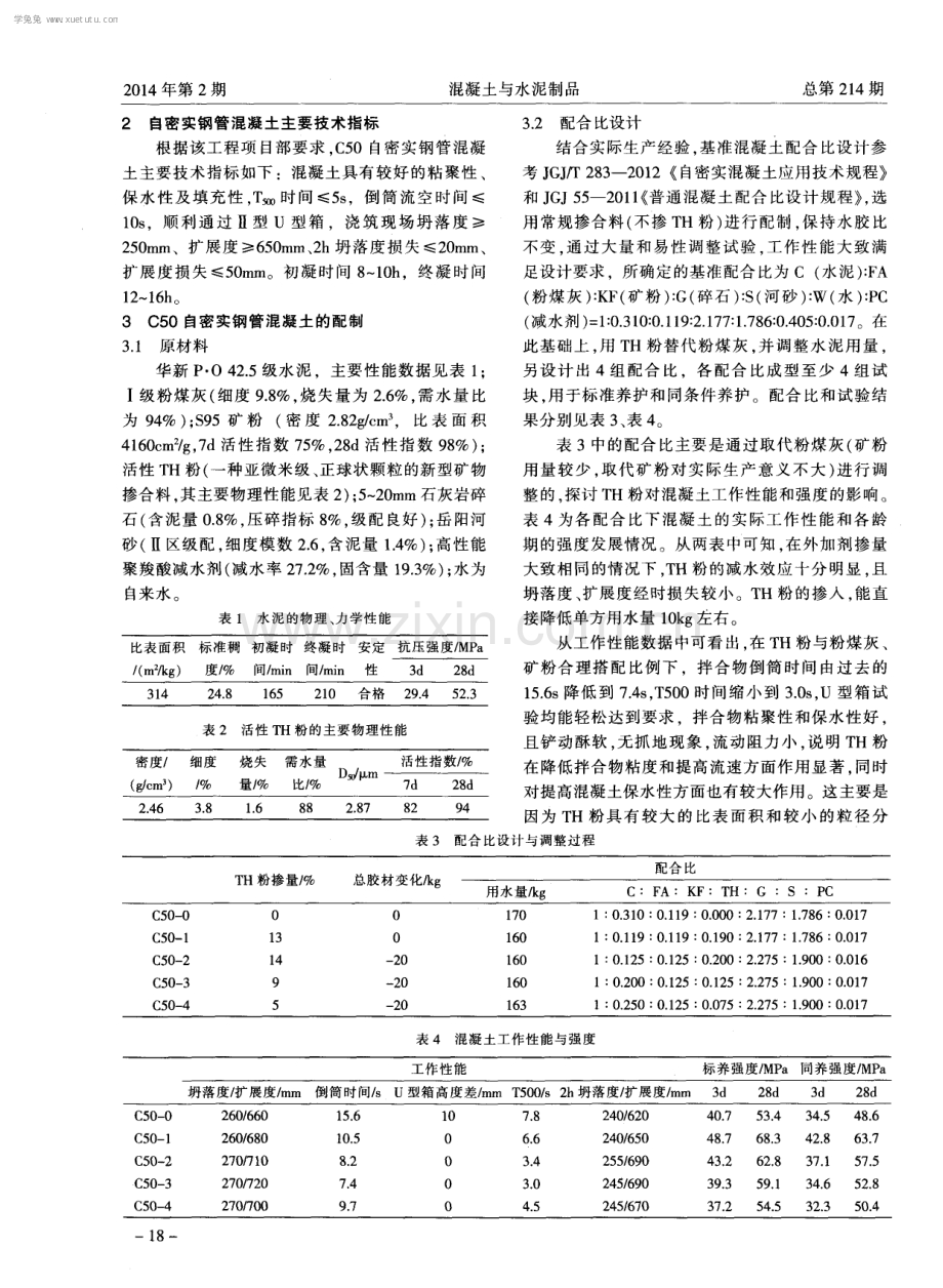 活性TH粉C50自密实钢管混凝土配制技术与应用.pdf_第2页