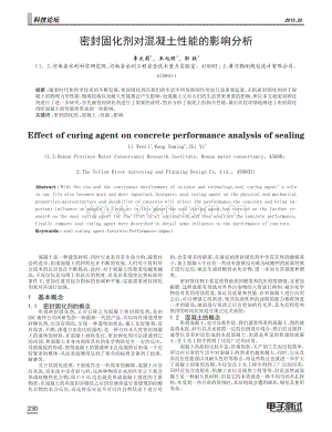 密封固化剂对混凝土性能的影响分析.pdf