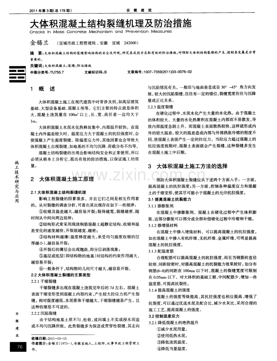 大体积混凝土结构裂缝机理及防治措施.pdf_第1页