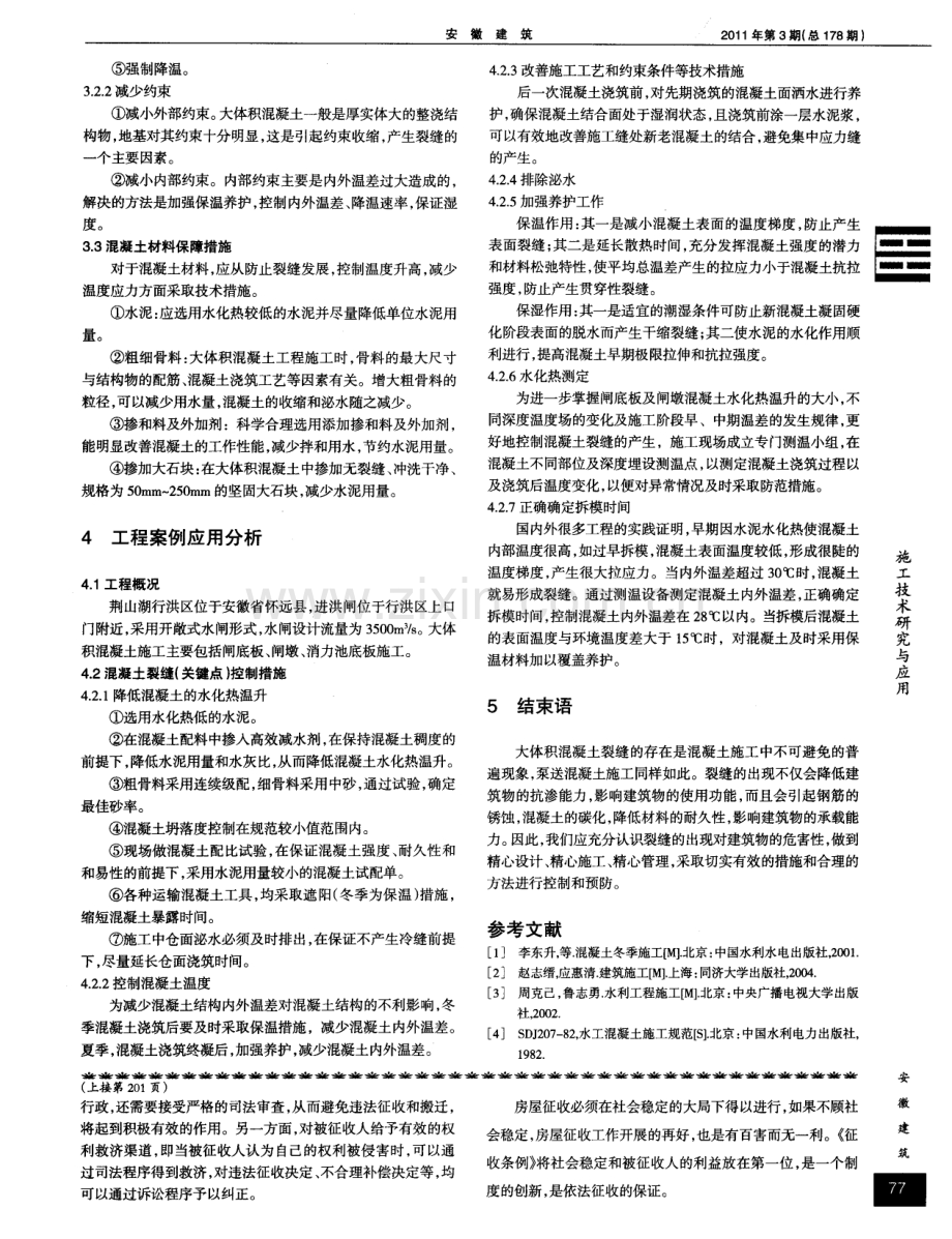大体积混凝土结构裂缝机理及防治措施.pdf_第2页