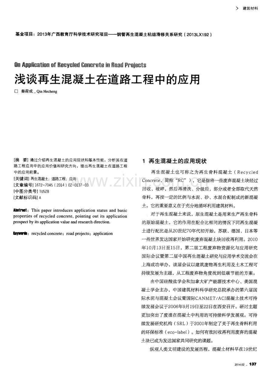 浅谈再生混凝土在道路工程中的应用.pdf_第1页