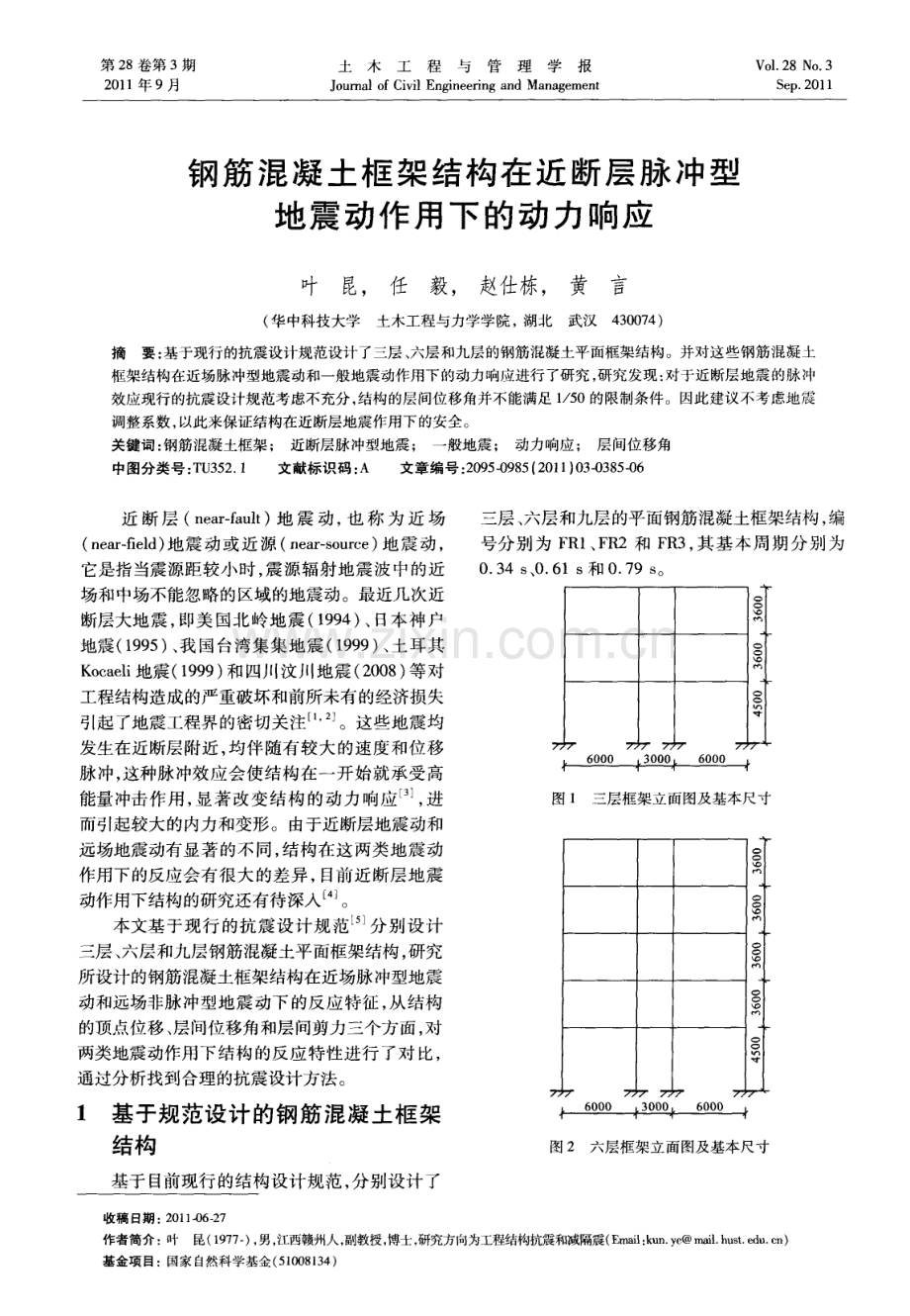 钢筋混凝土框架结构在近断层脉冲型地震动作用下的动力响应.pdf_第1页