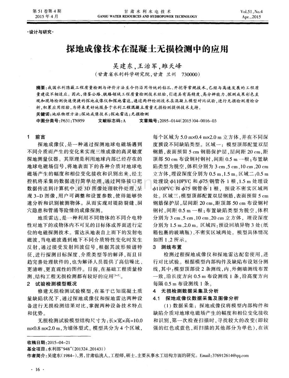 探地成像技术在混凝土无损检测中的应用.pdf_第1页