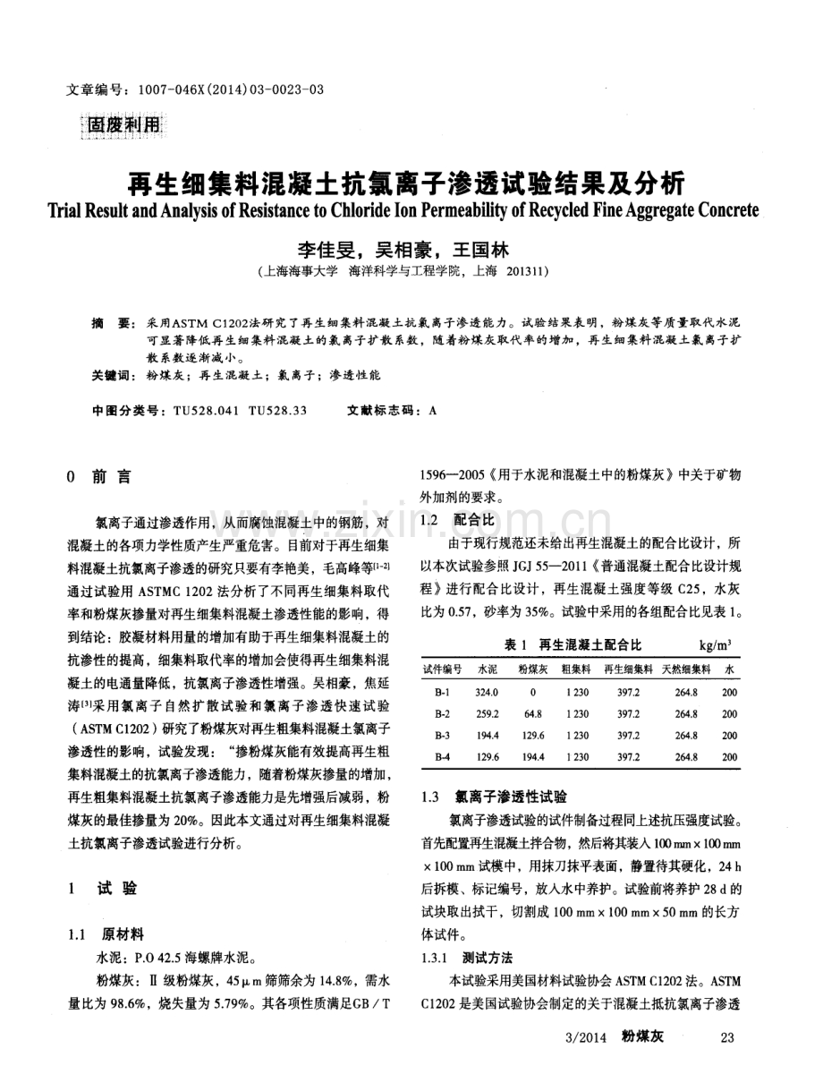 再生细集料混凝土抗氯离子渗透试验结果及分析.pdf_第1页