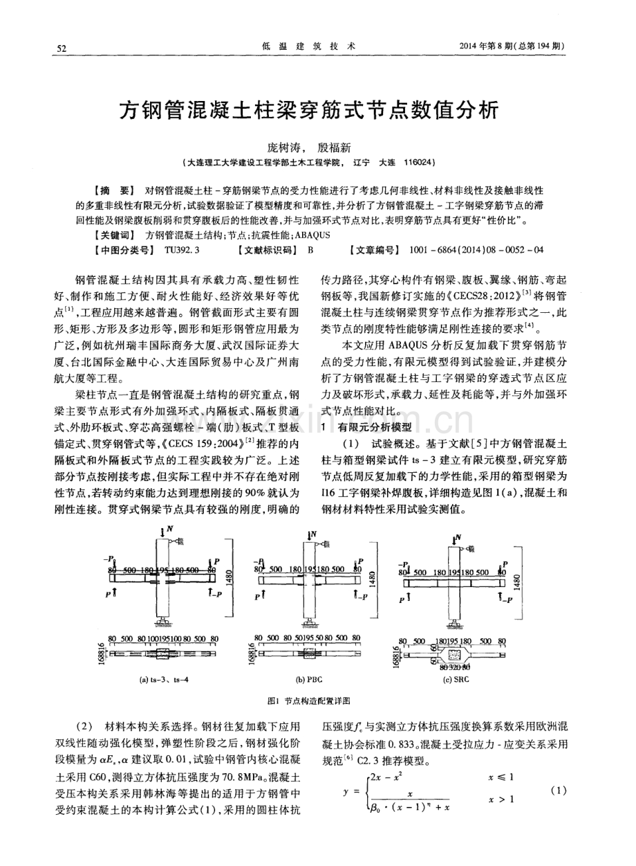 方钢管混凝土柱梁穿筋式节点数值分析.pdf_第1页