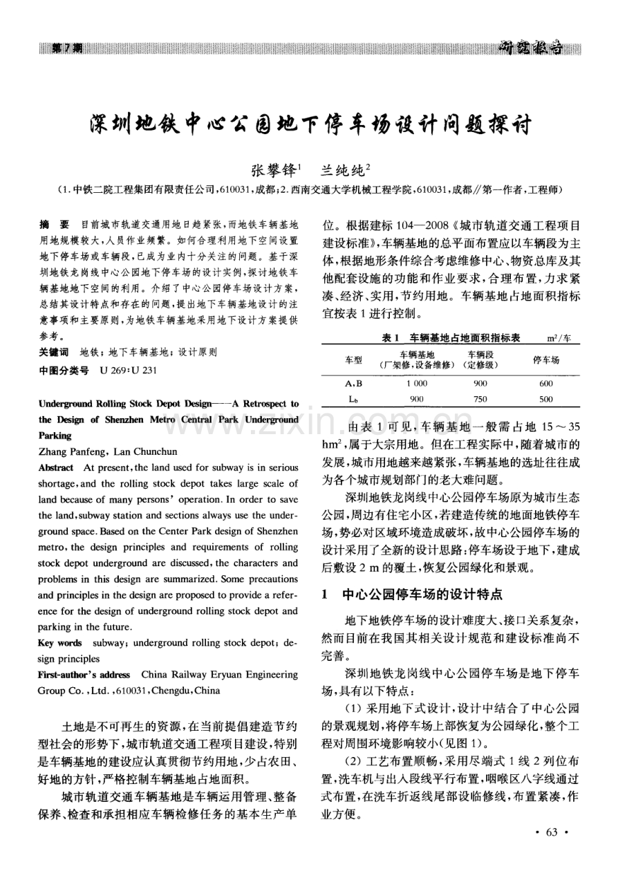 深圳地铁中心公园地下停车场设计问题探讨.pdf_第1页
