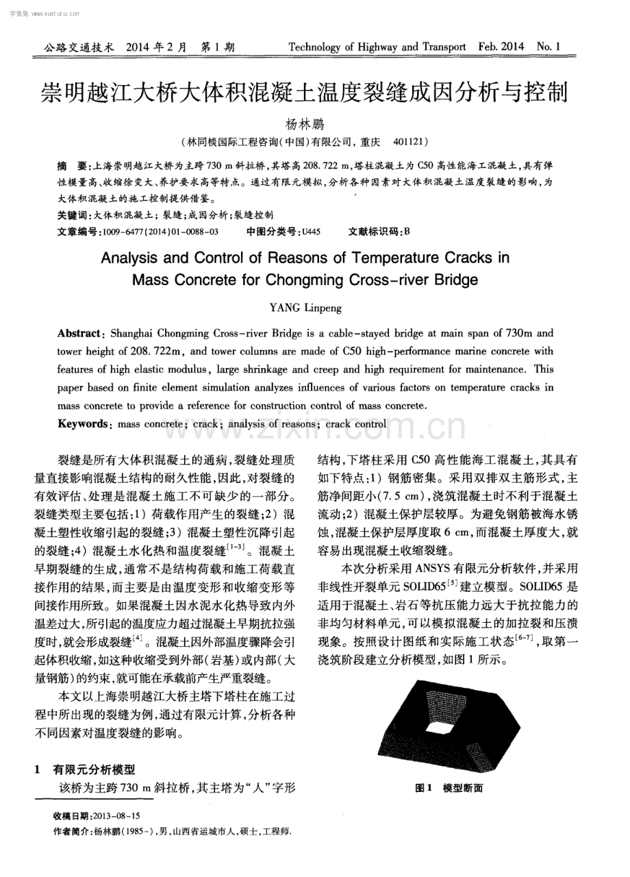 崇明越江大桥大体积混凝土温度裂缝成因分析与控制.pdf_第1页