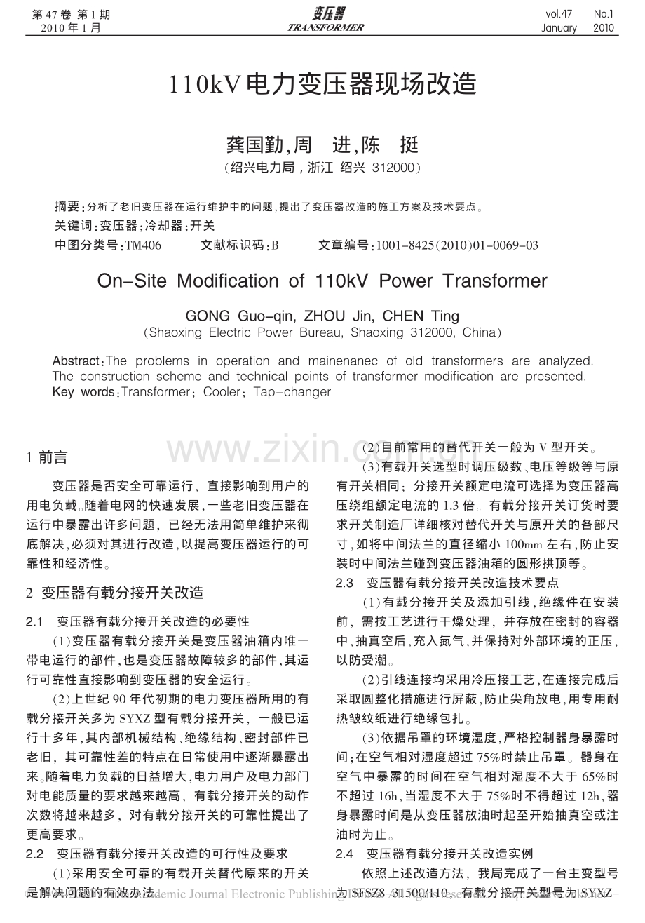 110kV电力变压器现场改造.pdf_第1页