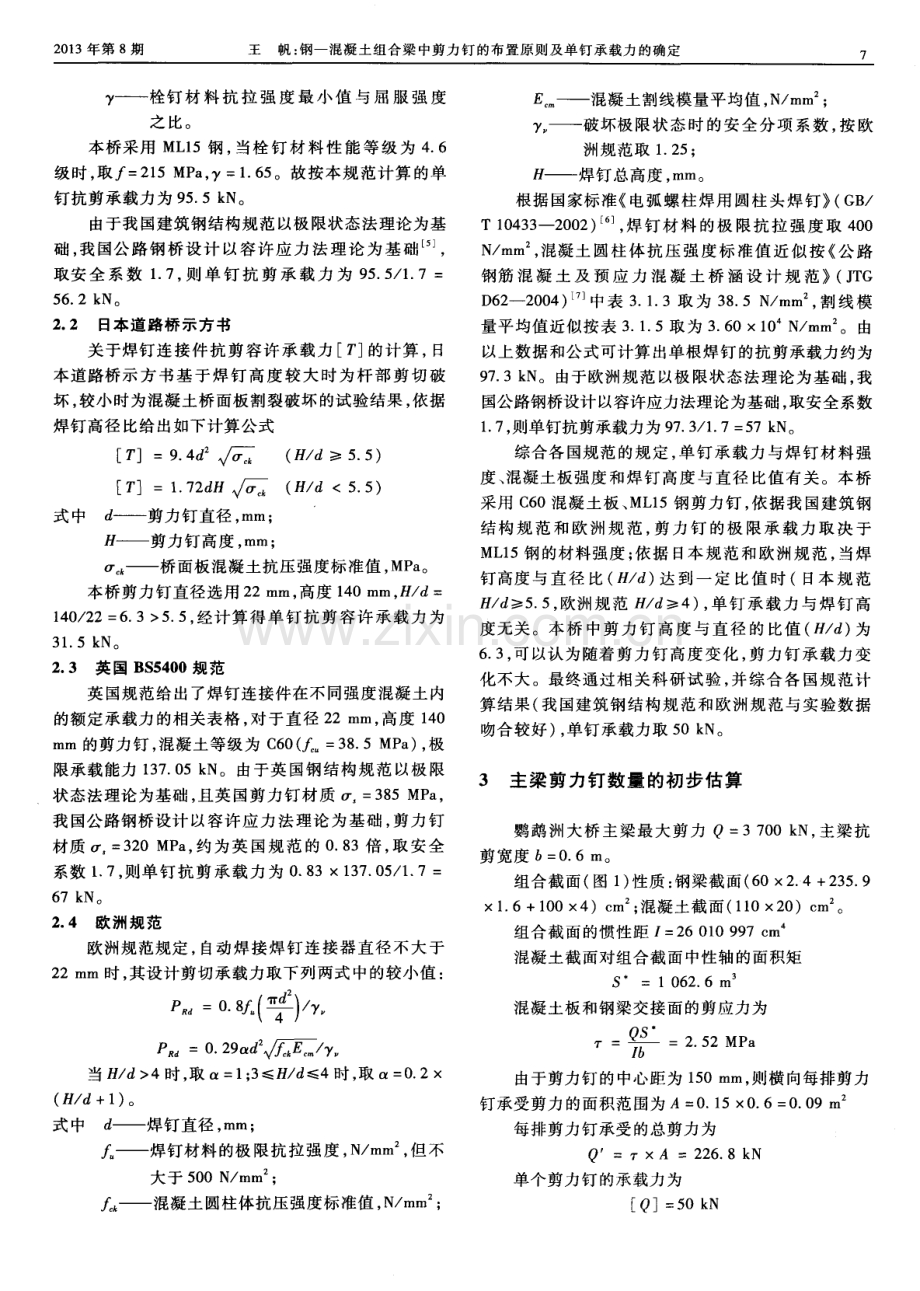 钢—混凝土组合梁中剪力钉的布置原则及单钉承载力的确定.pdf_第2页