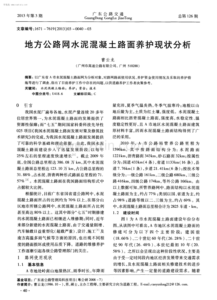 地方公路网水泥混凝土路面养护现状分析.pdf_第1页