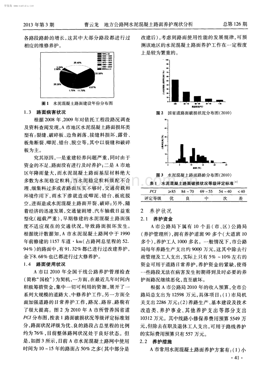 地方公路网水泥混凝土路面养护现状分析.pdf_第2页