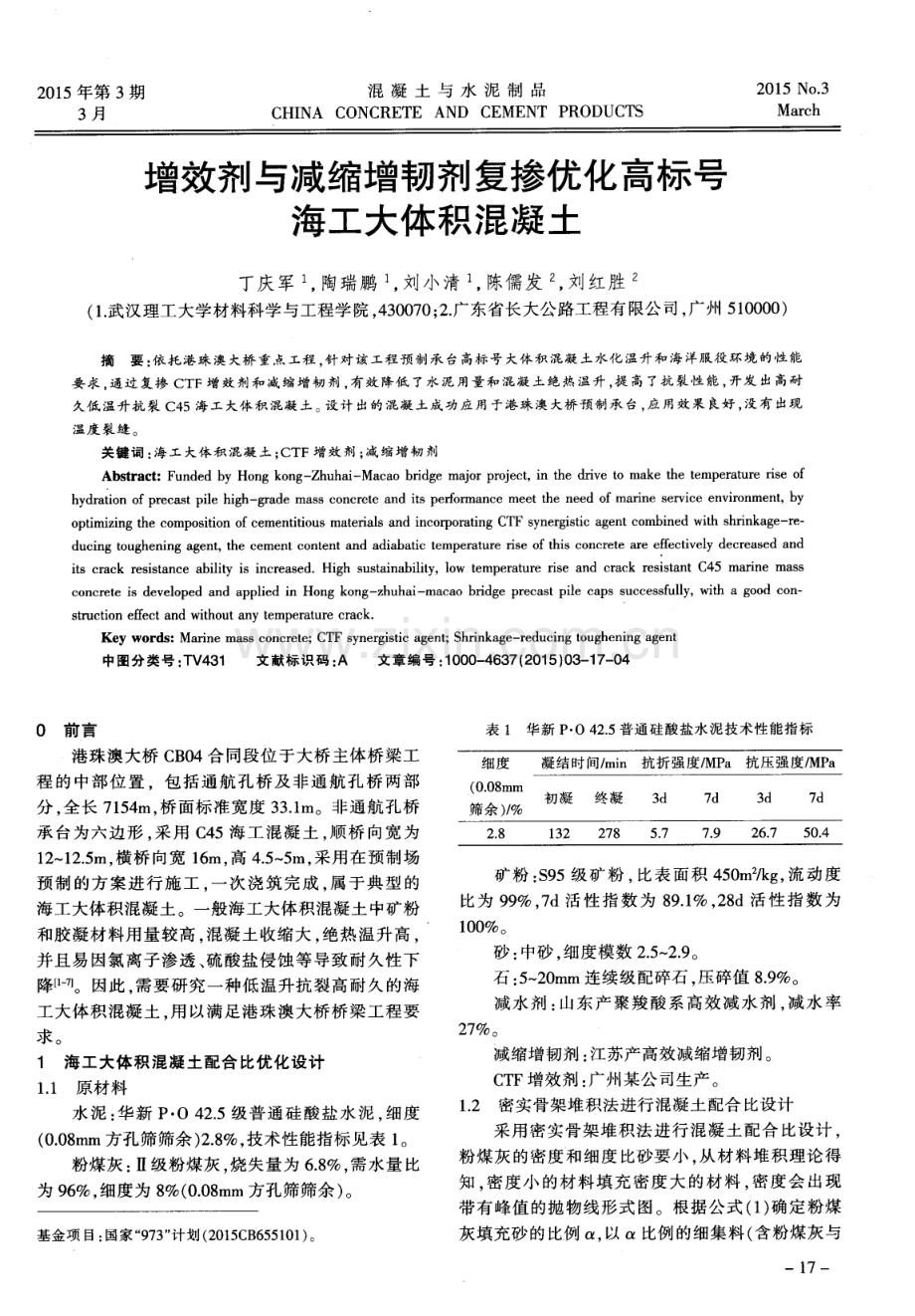 增效剂与减缩增韧剂复掺优化高标号海工大体积混凝土.pdf_第1页
