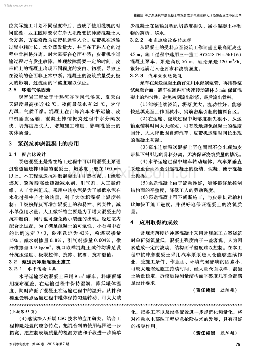 泵送抗冲磨混凝土在观音岩水电站右岸大坝溢流面施工中的应用.pdf_第2页