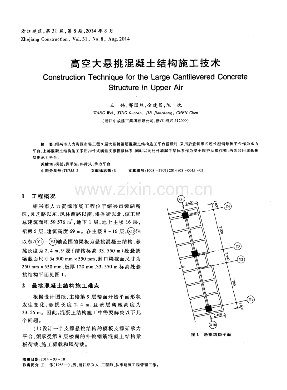 高空大悬挑混凝土结构施工技术.pdf_第1页