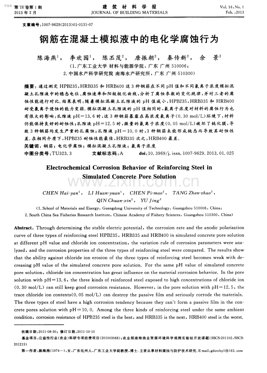 钢筋在混凝土模拟液中的电化学腐蚀行为.pdf_第1页