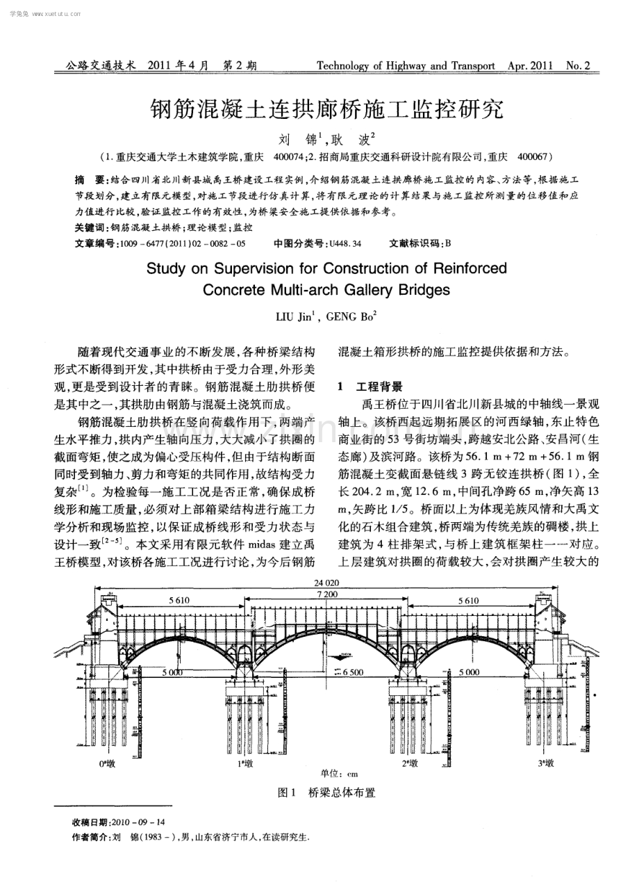 钢筋混凝土连拱廊桥施工监控研究.pdf_第1页