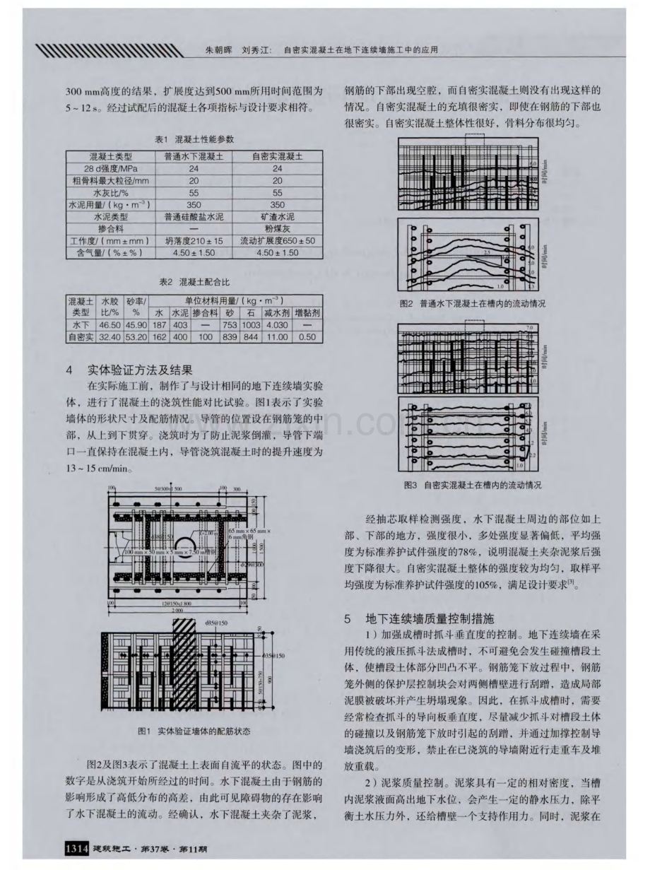 自密实混凝土在地下连续墙施工中的应用.pdf_第2页