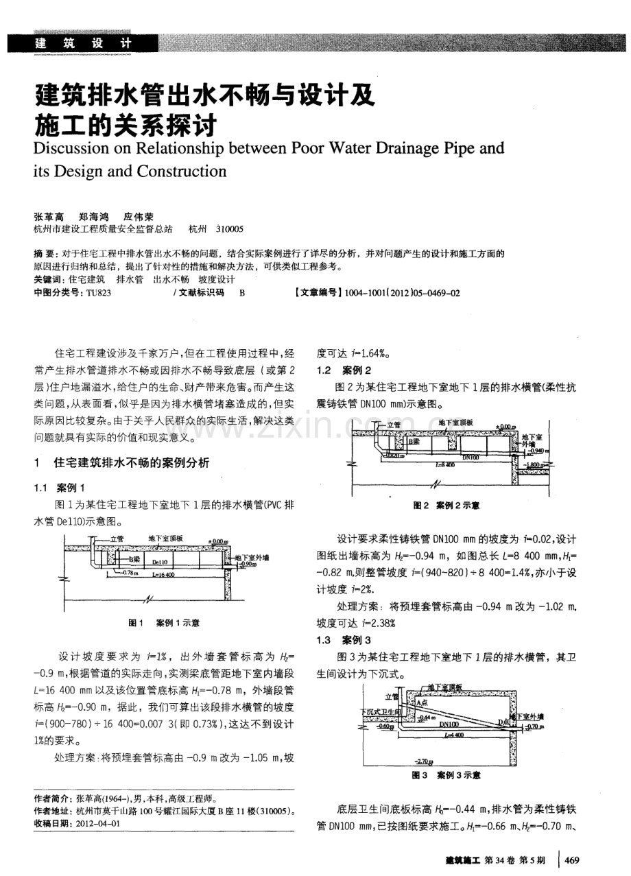 建筑排水管出水不畅与设计及施工的关系探讨.pdf_第1页