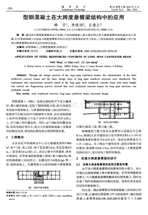 型钢混凝土在大跨度悬臂梁结构中的应用.pdf