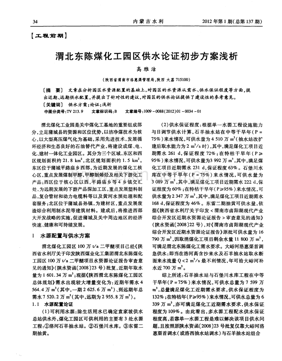 渭北东陈煤化工园区供水论证初步方案浅析.pdf_第1页