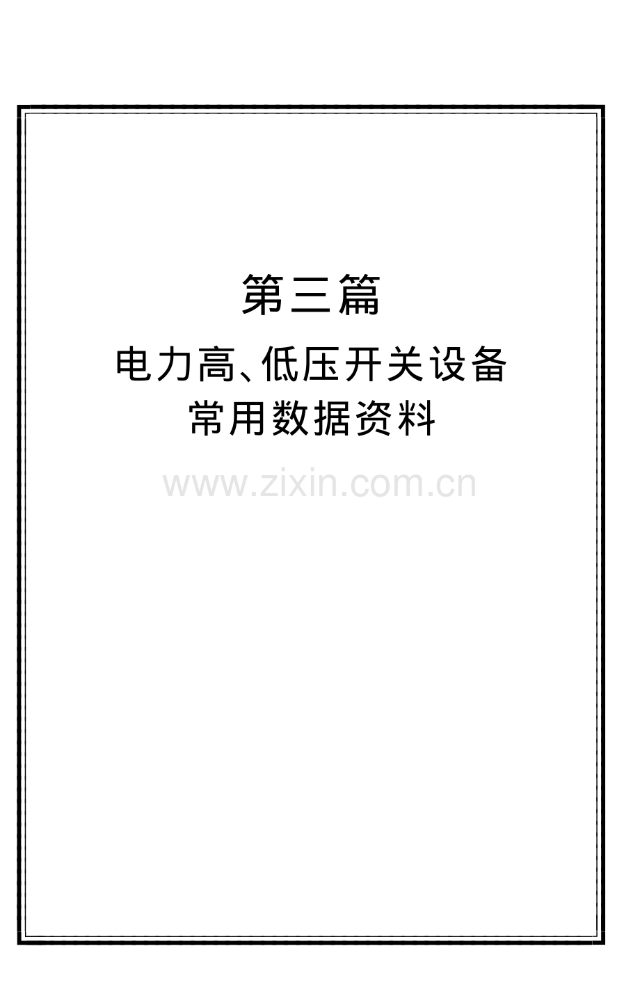 电力高、低压开关设备常用数据资料.pdf_第1页