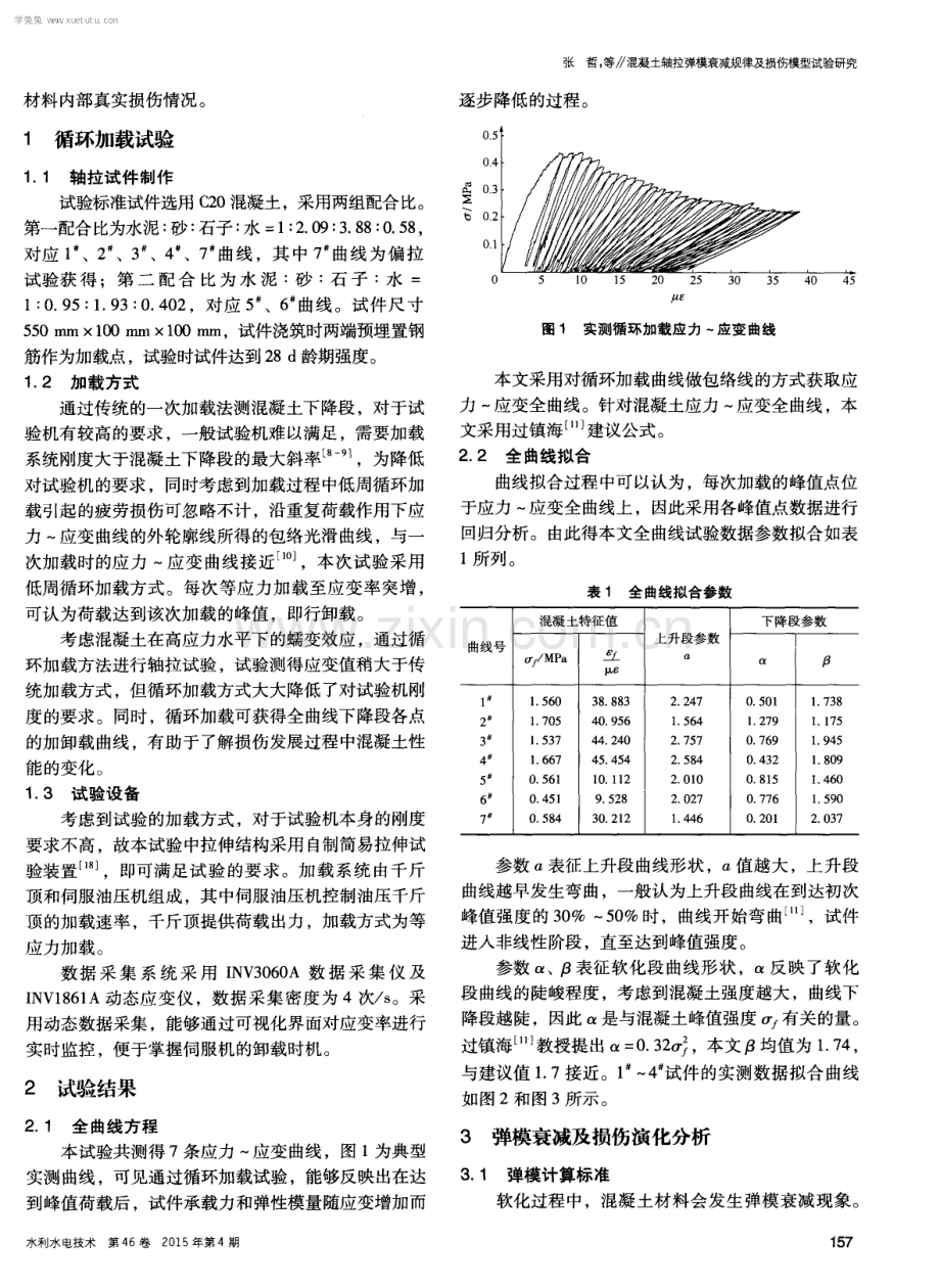 混凝土轴拉弹模衰减规律及损伤模型试验研究.pdf_第2页