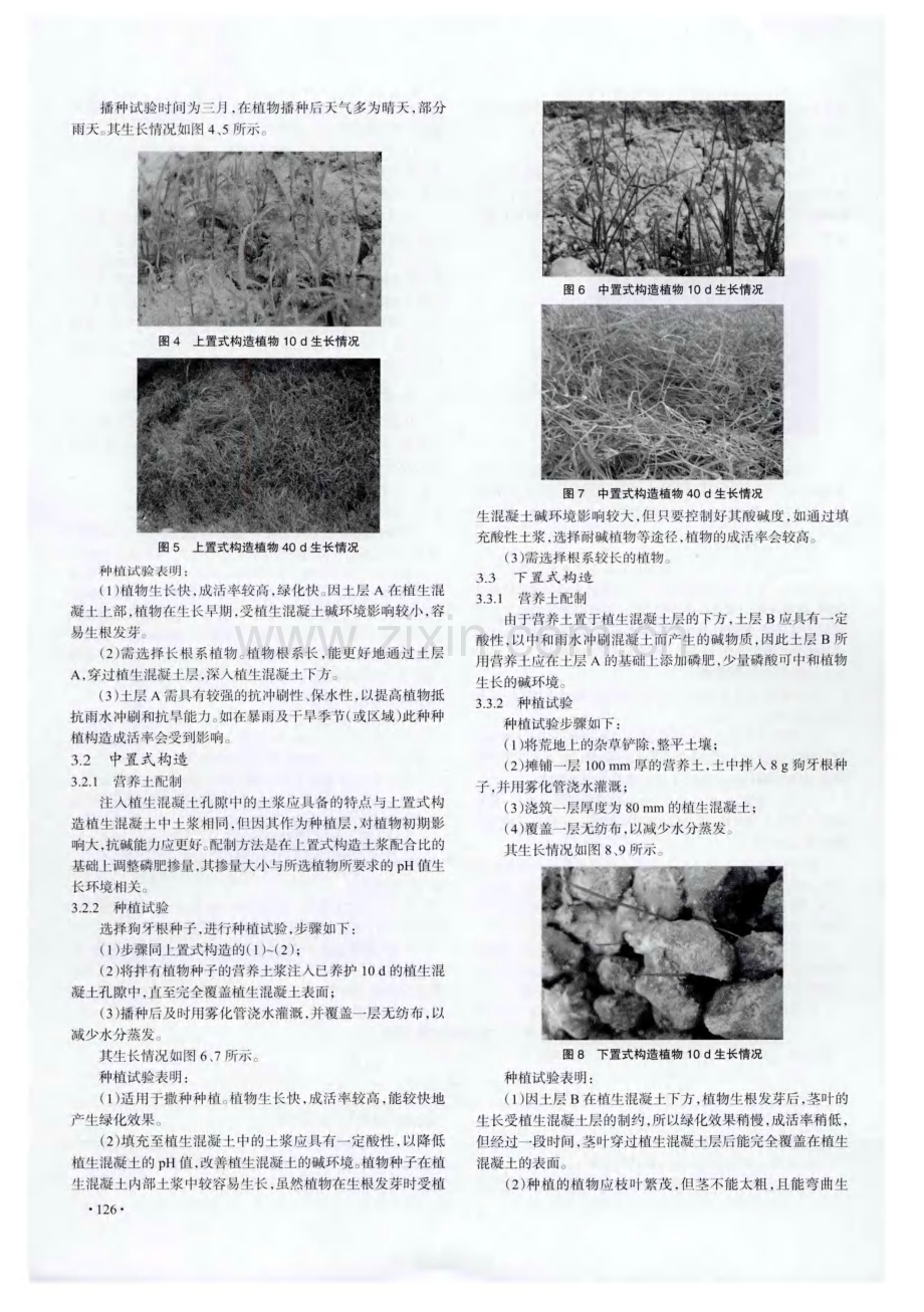 植生混凝土种植构造及其营养土的配制研究.pdf_第3页