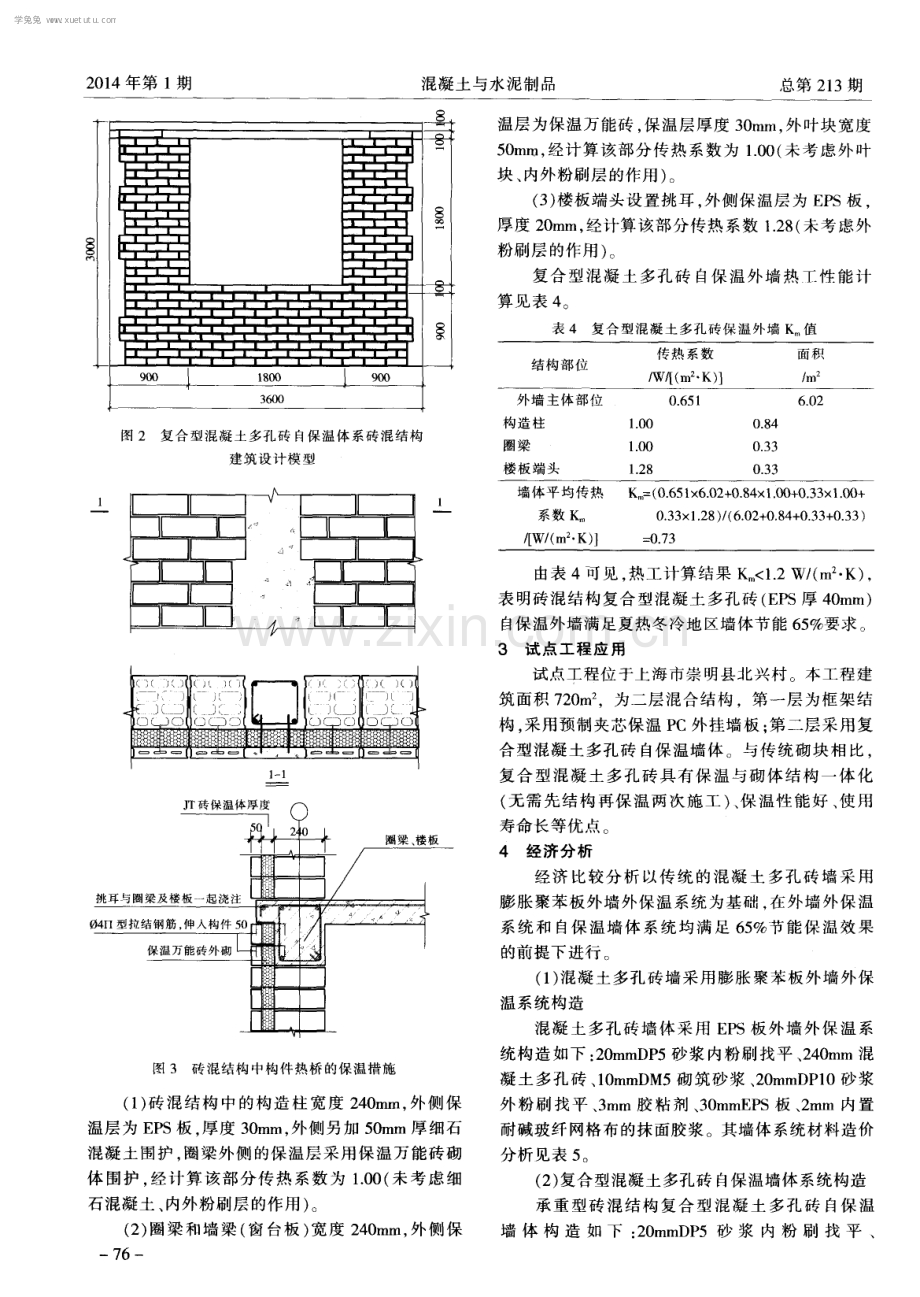 复合型混凝土多孔保温砖在节能型村镇住宅中的应用.pdf_第3页