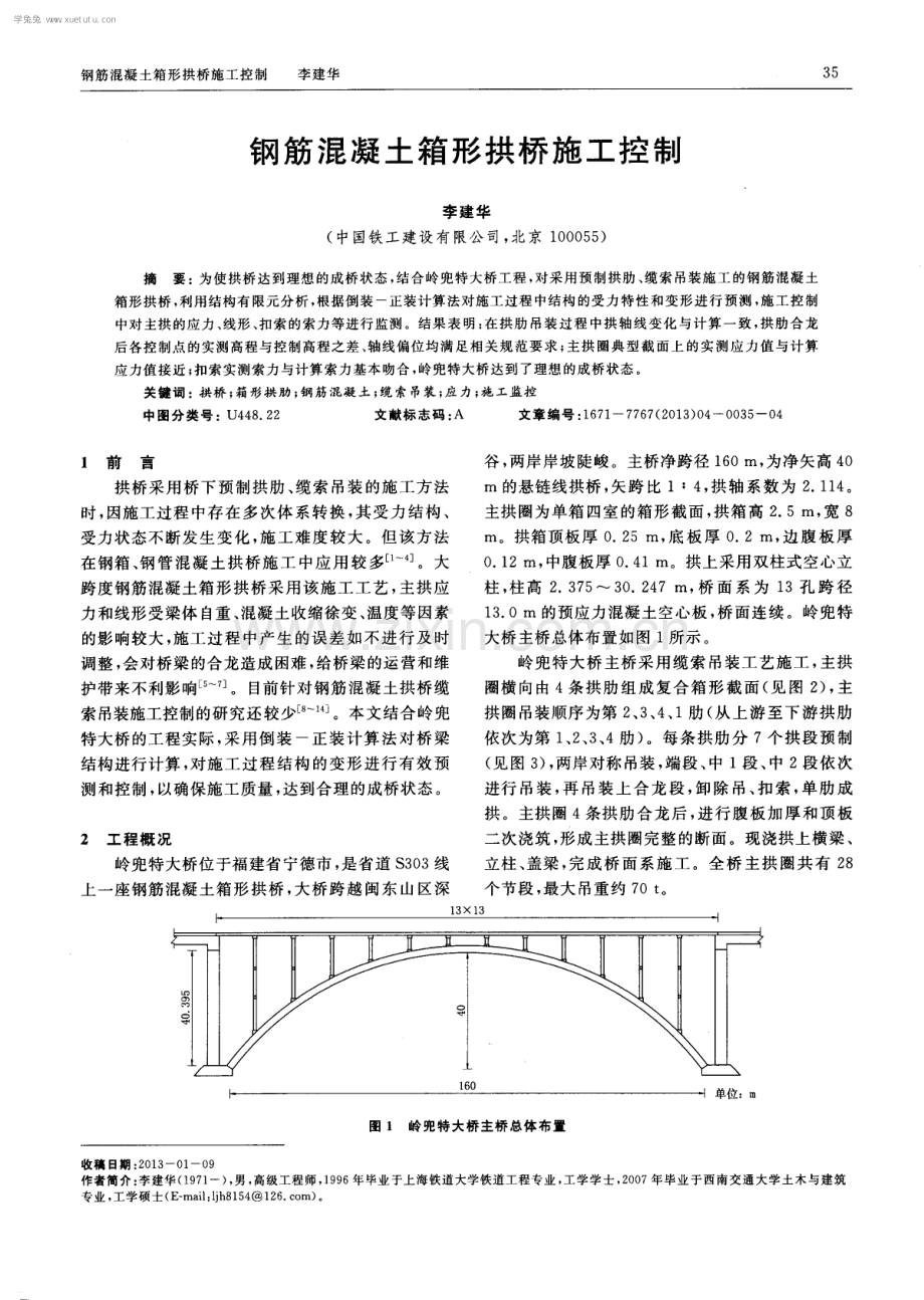 钢筋混凝土箱形拱桥施工控制.pdf_第1页