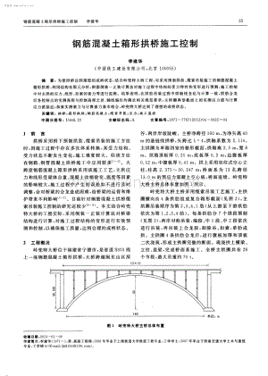 钢筋混凝土箱形拱桥施工控制.pdf