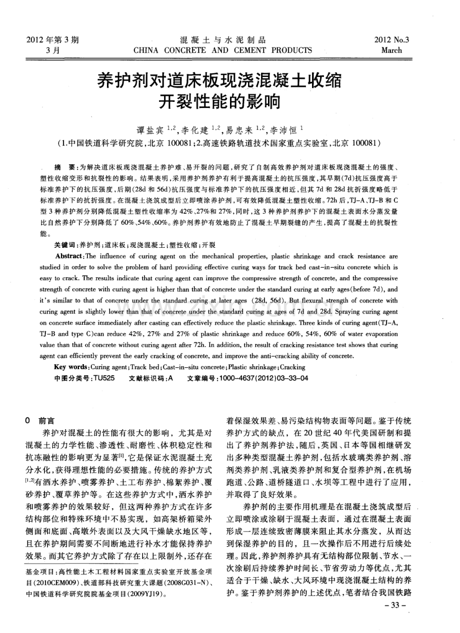 养护剂对道床板现浇混凝土收缩开裂性能的影响.pdf_第1页