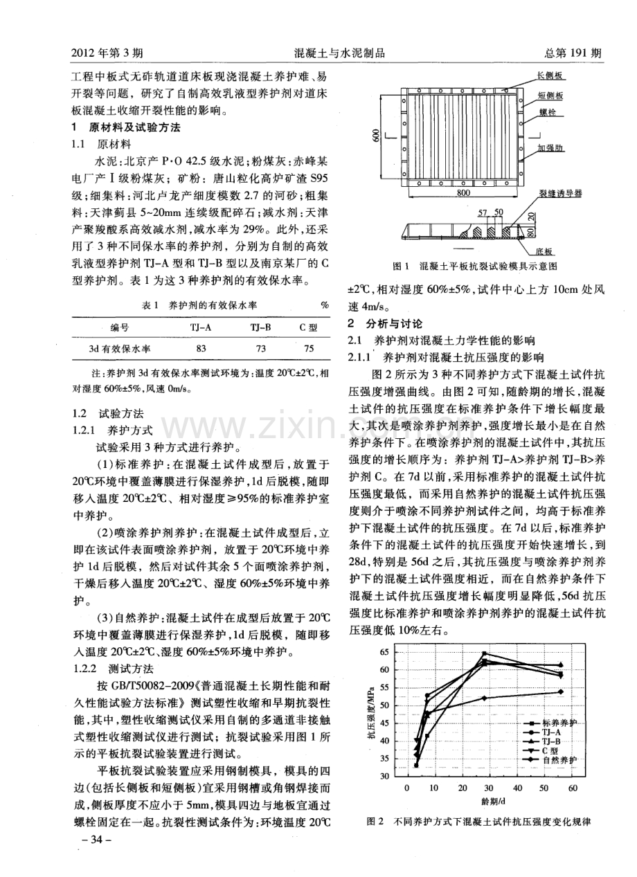 养护剂对道床板现浇混凝土收缩开裂性能的影响.pdf_第2页