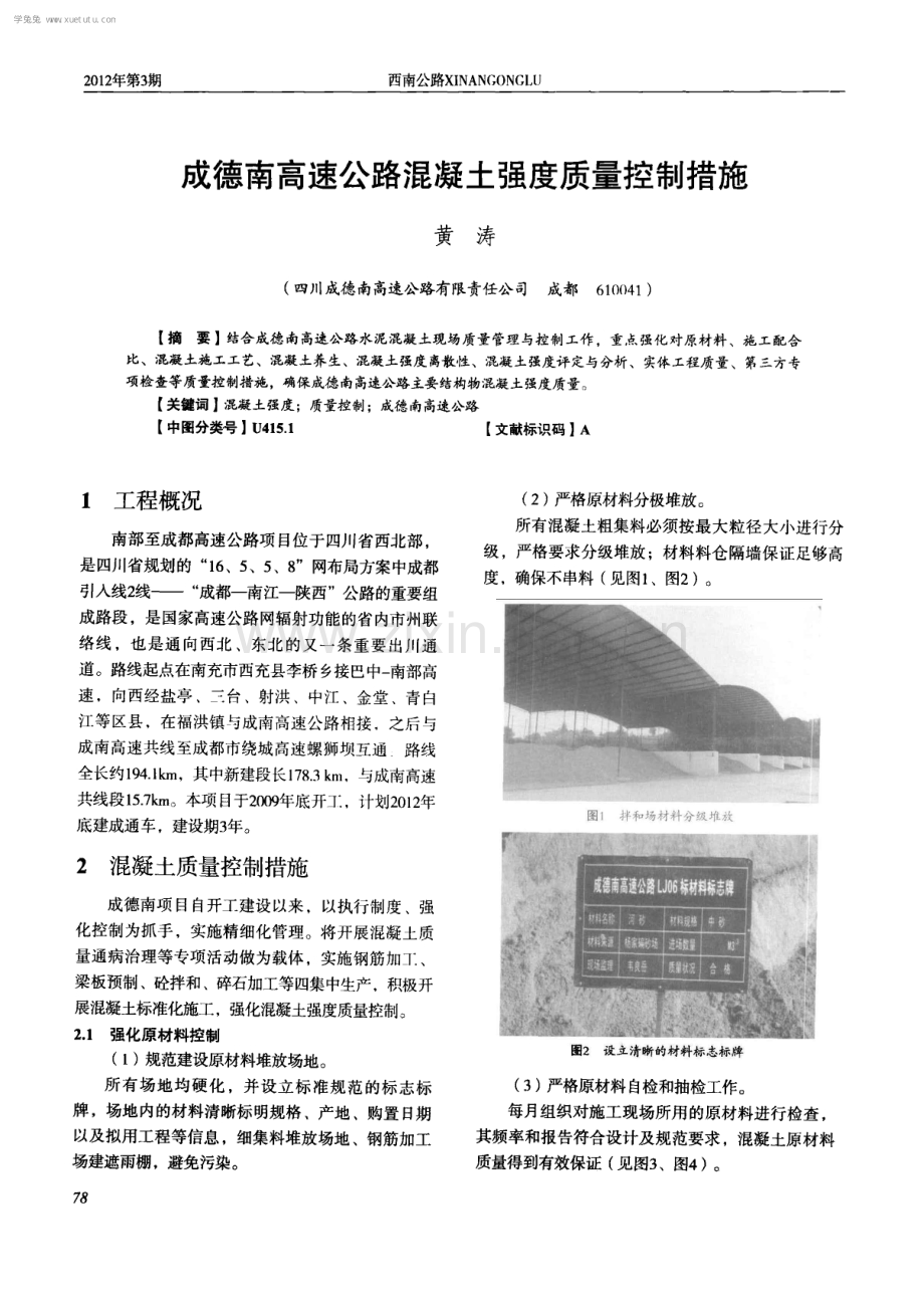 成德南高速公路混凝土强度质量控制措施.pdf_第1页