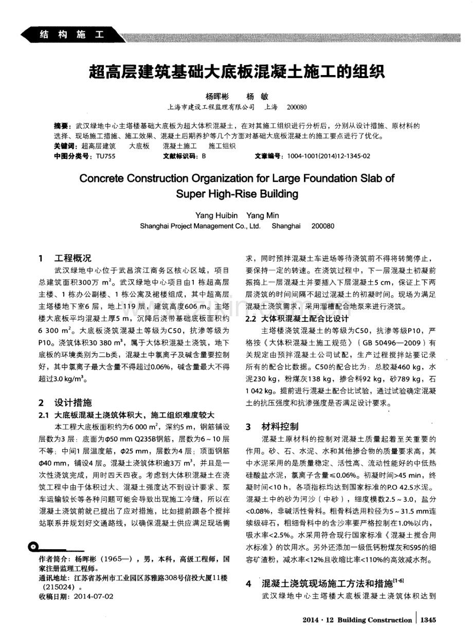 超高层建筑基础大底板混凝土施工的组织.pdf_第1页