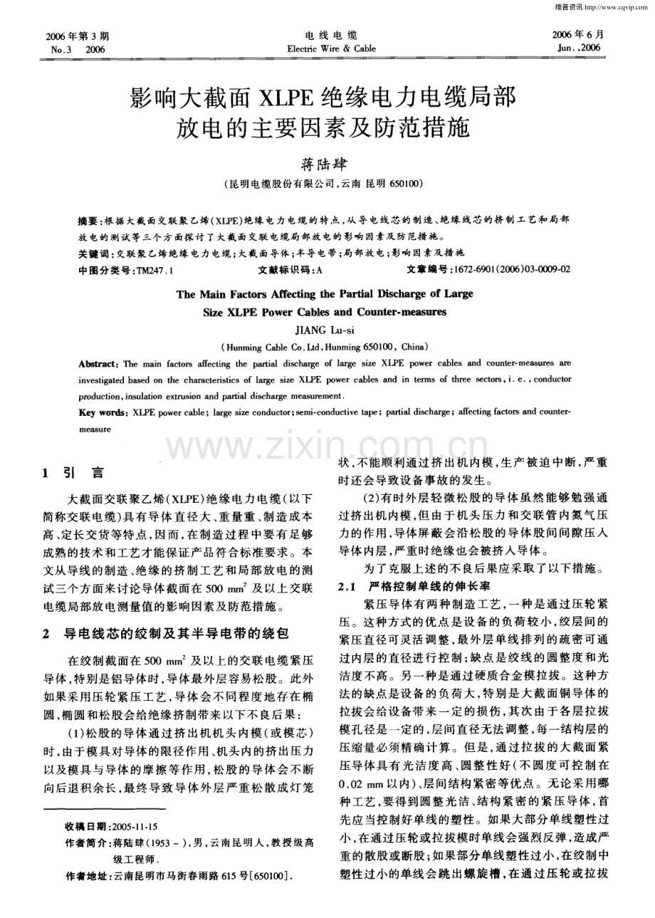 影响大截面XLPE绝缘电力电缆局部放电的主要因素及防范措施.pdf_第1页