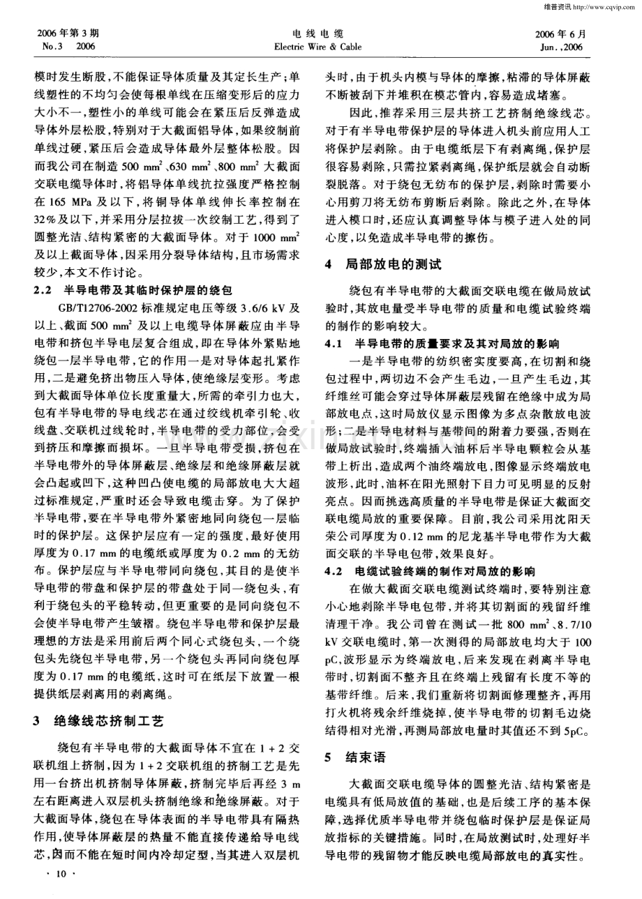 影响大截面XLPE绝缘电力电缆局部放电的主要因素及防范措施.pdf_第2页