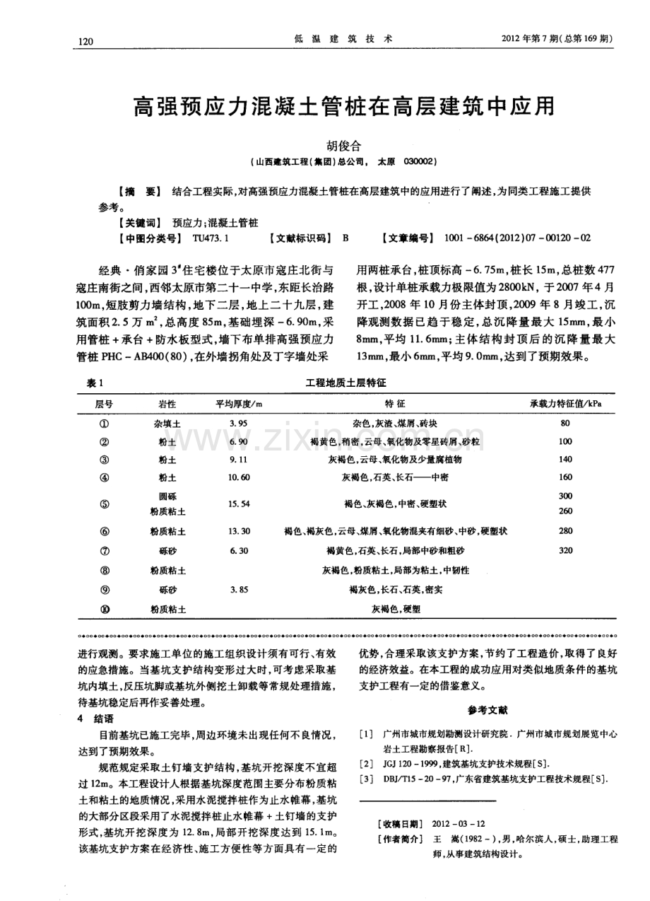 高强预应力混凝土管桩在高层建筑中应用.pdf_第1页