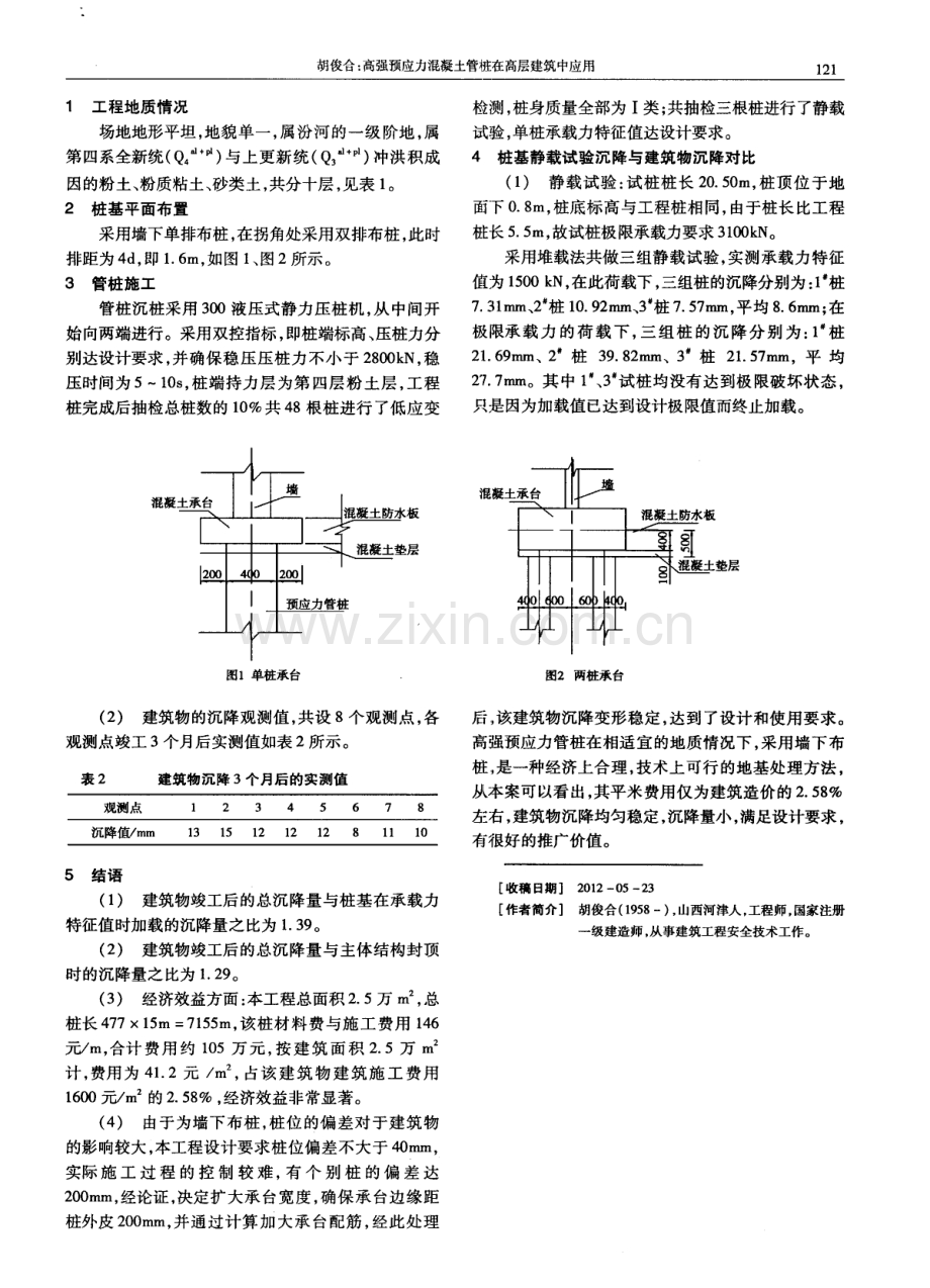 高强预应力混凝土管桩在高层建筑中应用.pdf_第2页