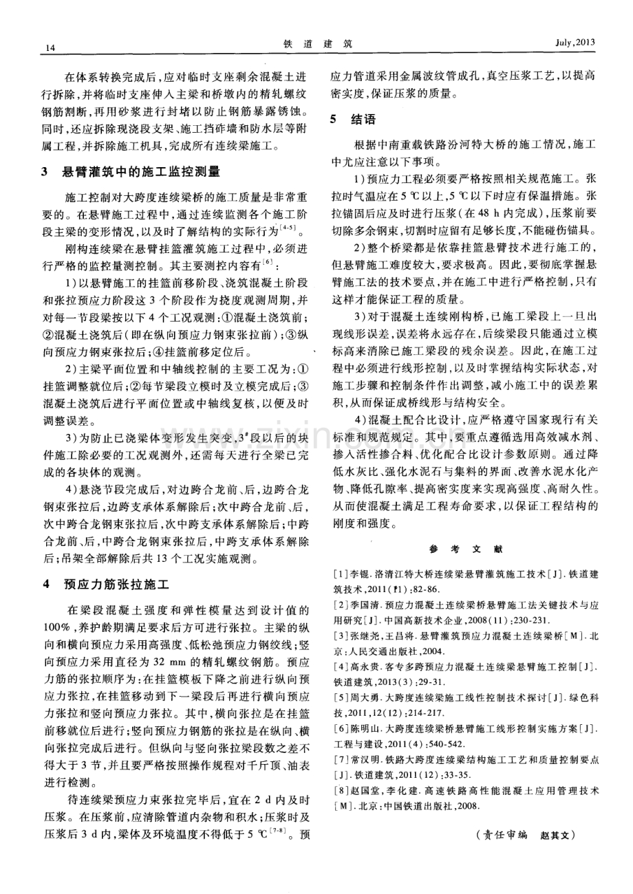 汾河特大桥预应力混凝土刚构连续梁施工技术探讨.pdf_第3页
