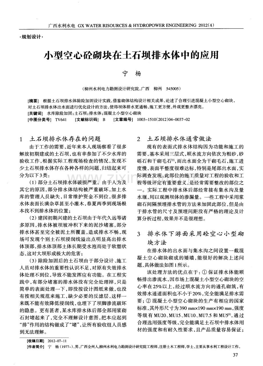 小型空心砼砌块在土石坝排水体中的应用.pdf_第1页