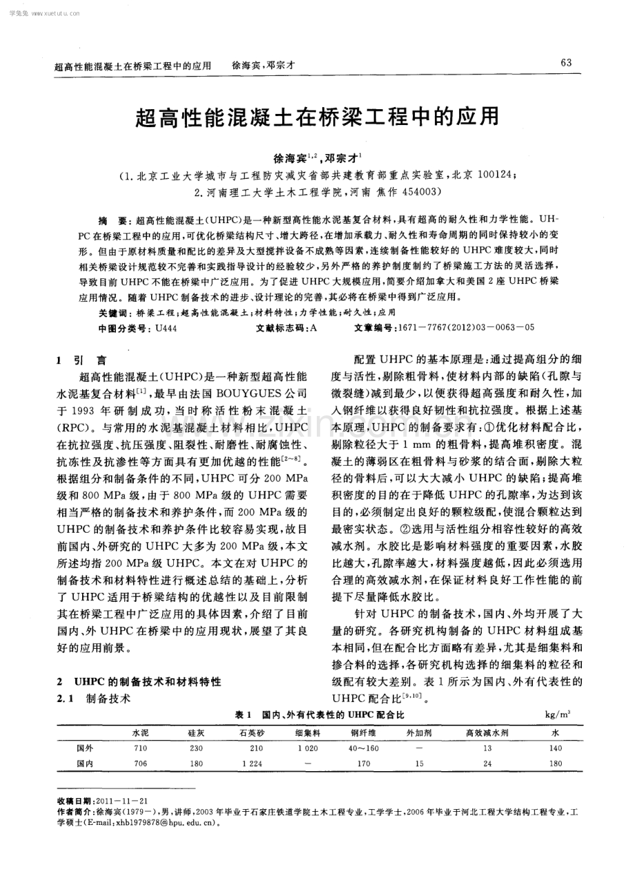 超高性能混凝土在桥梁工程中的应用.pdf_第1页