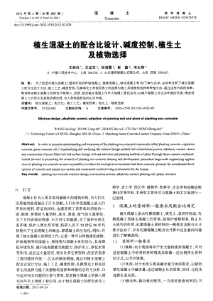 植生混凝土的配合比设计、碱度控制、植生土及植物选择.pdf